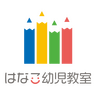 はなこ幼児教室